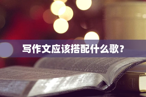 写作文应该搭配什么歌？