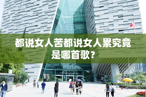 都说女人苦都说女人累究竟是哪首歌？