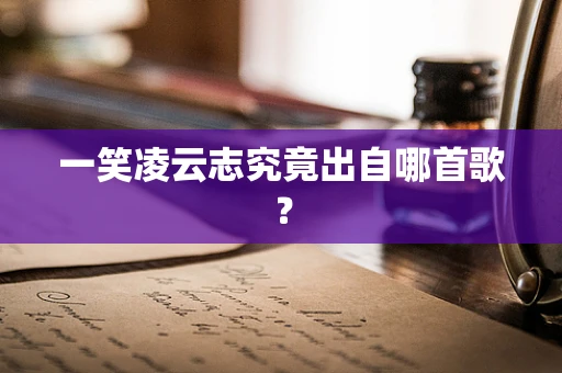 一笑凌云志究竟出自哪首歌？