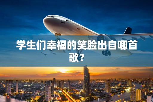 学生们幸福的笑脸出自哪首歌？