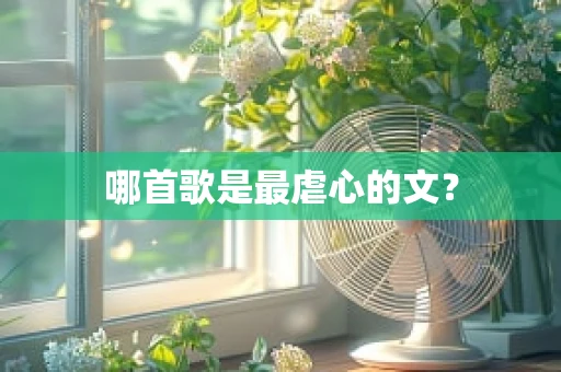 哪首歌是最虐心的文？