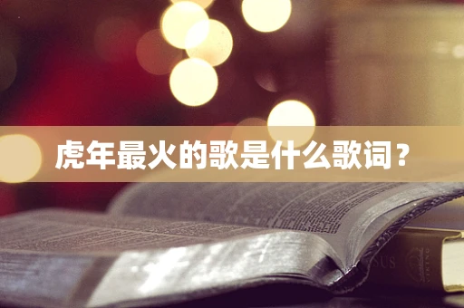 虎年最火的歌是什么歌词？