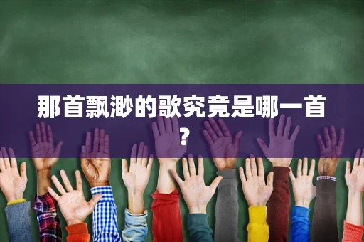那首飘渺的歌究竟是哪一首？