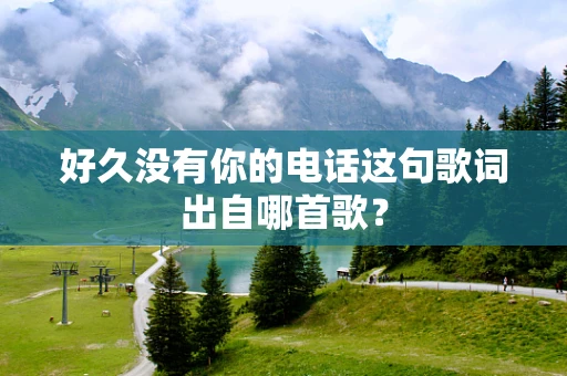好久没有你的电话这句歌词出自哪首歌？