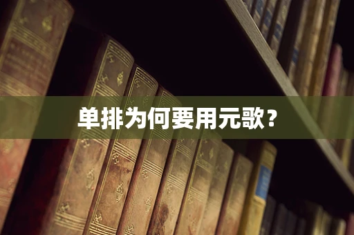 单排为何要用元歌？