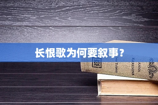 长恨歌为何要叙事？