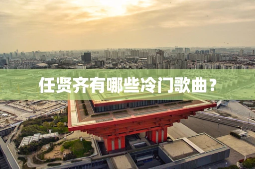任贤齐有哪些冷门歌曲？