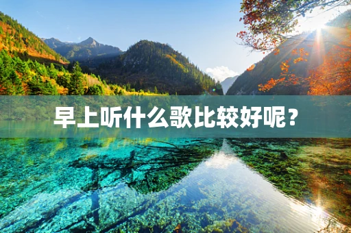 早上听什么歌比较好呢？