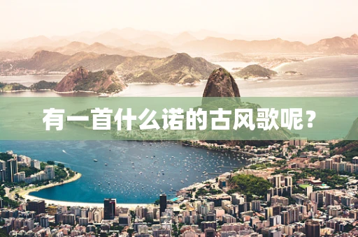 有一首什么诺的古风歌呢？