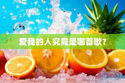 爱我的人究竟是哪首歌？