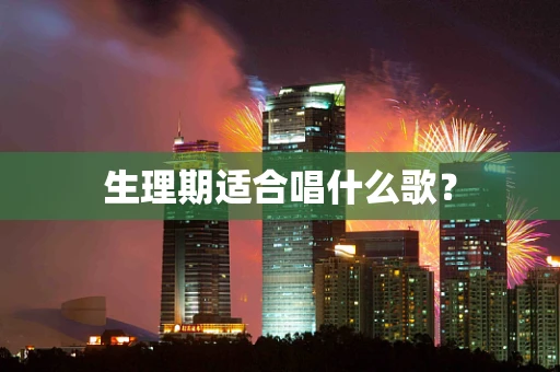生理期适合唱什么歌？