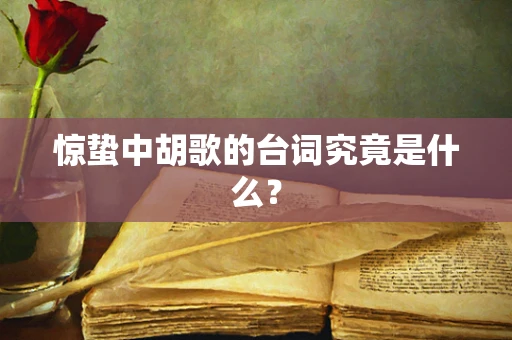 惊蛰中胡歌的台词究竟是什么？