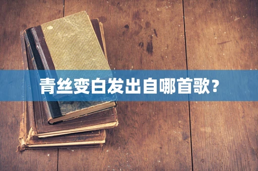青丝变白发出自哪首歌？