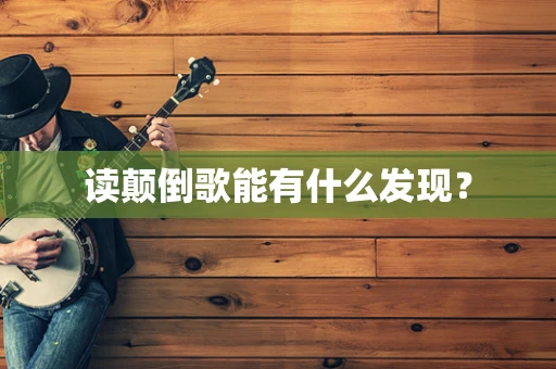 读颠倒歌能有什么发现？