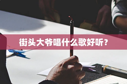 街头大爷唱什么歌好听？