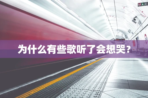 为什么有些歌听了会想哭？