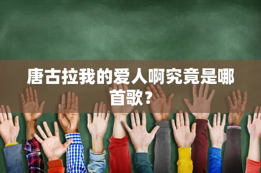 唐古拉我的爱人啊究竟是哪首歌？