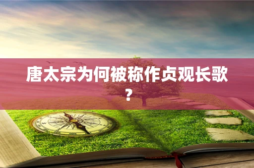 唐太宗为何被称作贞观长歌？