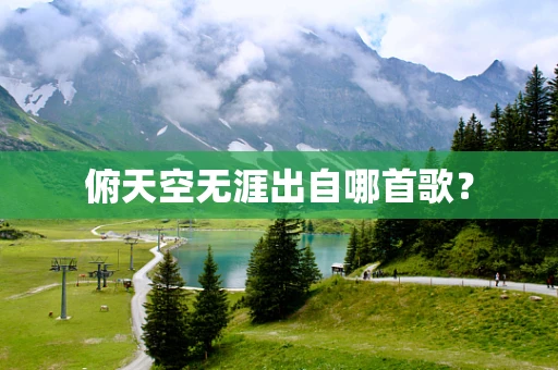 俯天空无涯出自哪首歌？