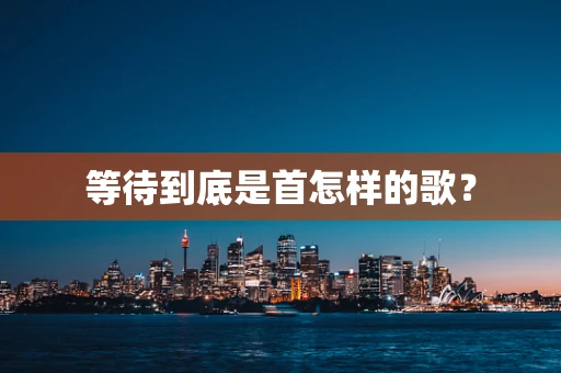 等待到底是首怎样的歌？