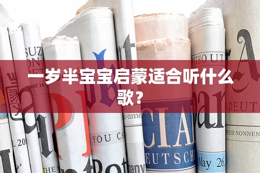 一岁半宝宝启蒙适合听什么歌？