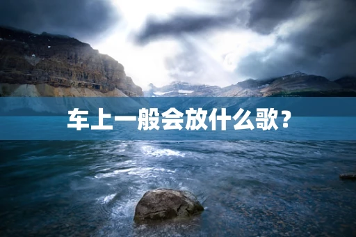 车上一般会放什么歌？