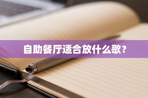自助餐厅适合放什么歌？