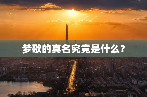 梦歌的真名究竟是什么？
