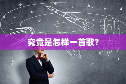 究竟是怎样一首歌？