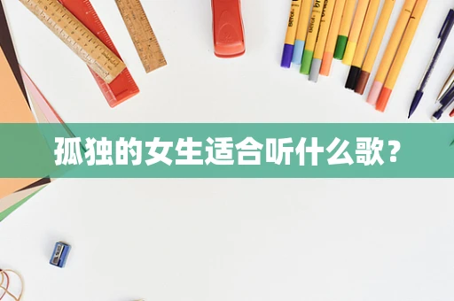 孤独的女生适合听什么歌？