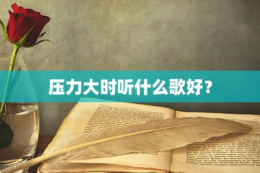 压力大时听什么歌好？