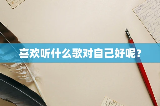 喜欢听什么歌对自己好呢？