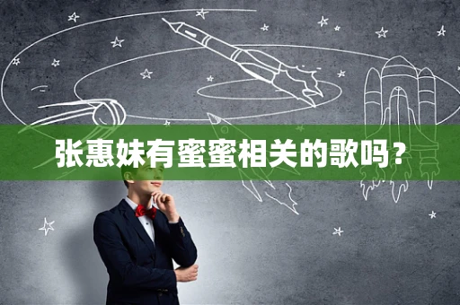张惠妹有蜜蜜相关的歌吗？