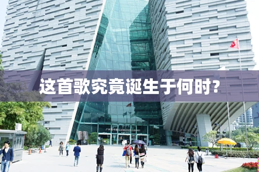 这首歌究竟诞生于何时？