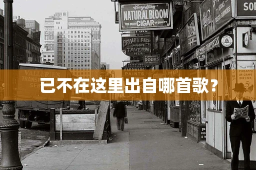 已不在这里出自哪首歌？