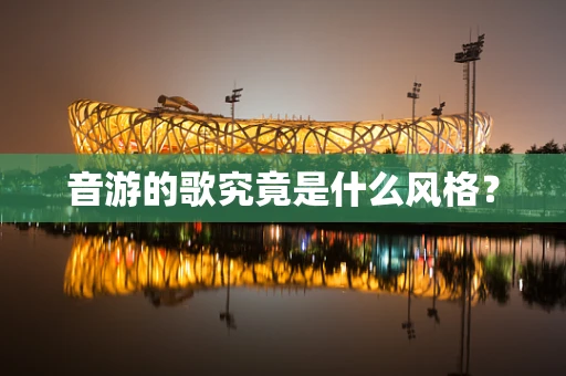 音游的歌究竟是什么风格？