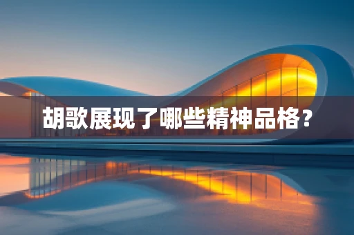 胡歌展现了哪些精神品格？