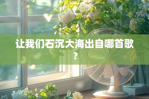 让我们石沉大海出自哪首歌？