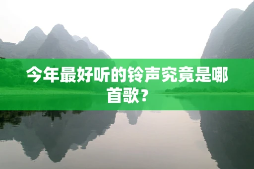 今年最好听的铃声究竟是哪首歌？