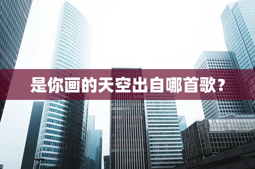 是你画的天空出自哪首歌？