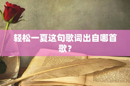 轻松一夏这句歌词出自哪首歌？