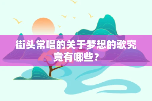 街头常唱的关于梦想的歌究竟有哪些？