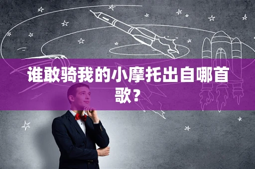 谁敢骑我的小摩托出自哪首歌？