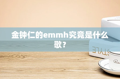 金钟仁的emmh究竟是什么歌？