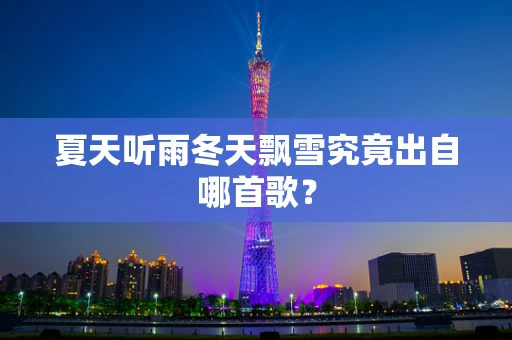 夏天听雨冬天飘雪究竟出自哪首歌？