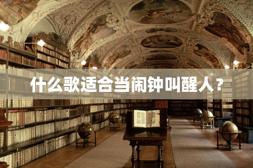 什么歌适合当闹钟叫醒人？