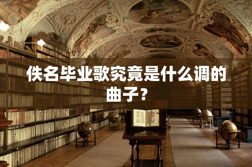 佚名毕业歌究竟是什么调的曲子？