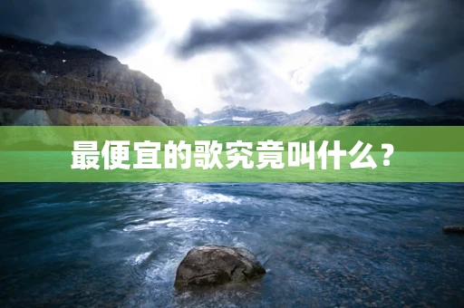 最便宜的歌究竟叫什么？