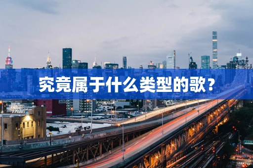 究竟属于什么类型的歌？