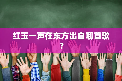 红玉一声在东方出自哪首歌？